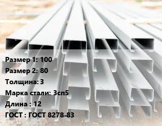 Швеллер гнутый, холоднокатаный 100х80х3 Сталь: 3сп5 L=12 ГОСТ: ГОСТ 8278-83